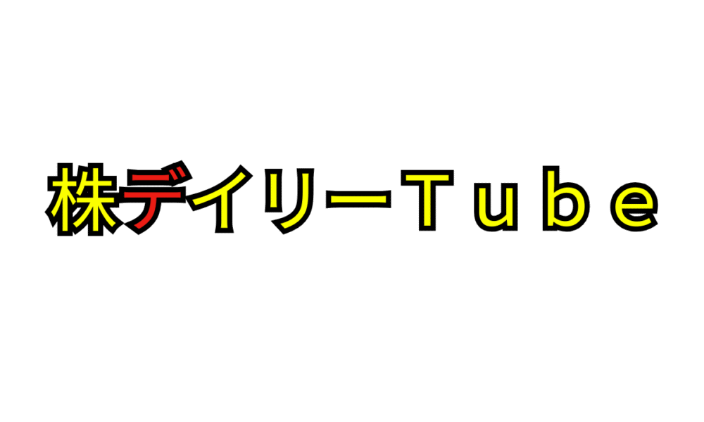 株デイリーＴｕｂｅ